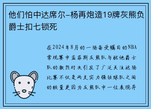 他们怕中达席尔-杨再炮造19牌灰熊负爵士扣七锁死