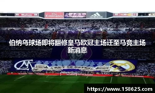 beats365伯纳乌球场即将翻修皇马欧冠主场迁至马竞主场新消息