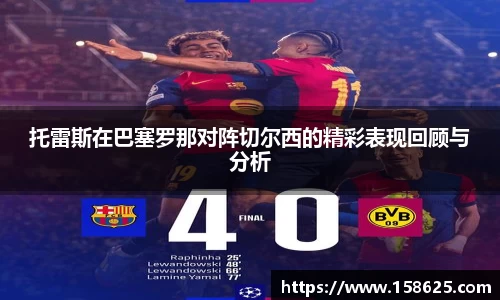 beats365托雷斯在巴塞罗那对阵切尔西的精彩表现回顾与分析